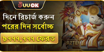বিশাল ক্যাশব্যাক promotion
